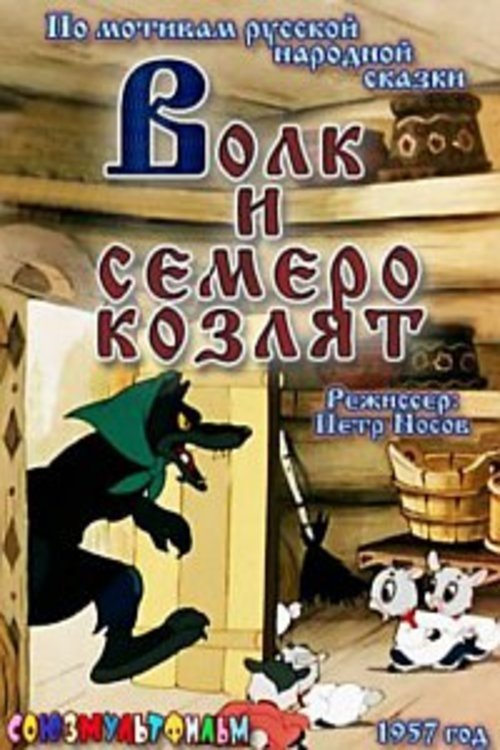 Постер Волк и семеро козлят